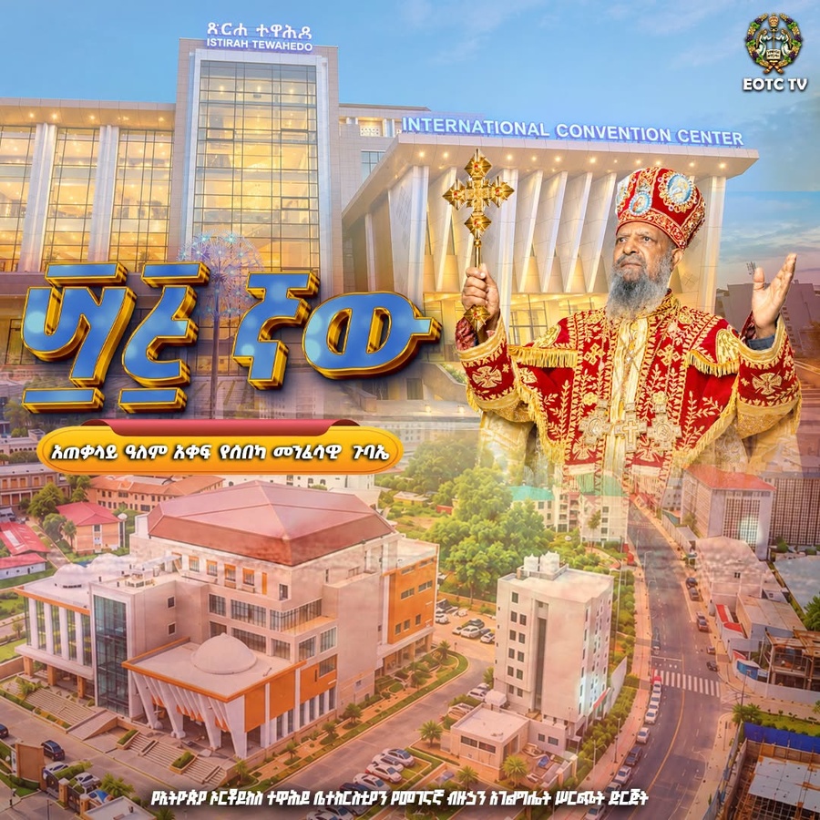 ፵፭ ኛው አጠቃላይ ዓለም አቀፍ የሰበካ መንፈሳዊ  ጉባኤ