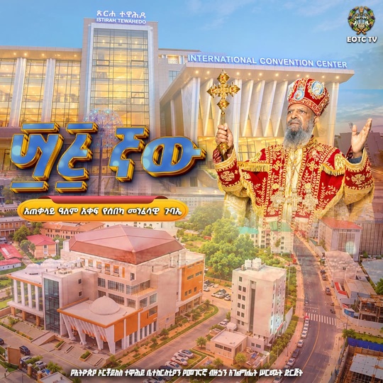 ፵፭ ኛው አጠቃላይ ዓለም አቀፍ የሰበካ መንፈሳዊ  ጉባኤ